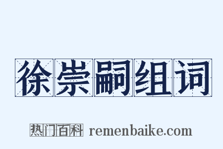 徐崇嗣组词是什么意思的图片